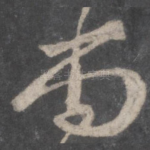 尚