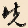 先