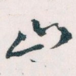 山