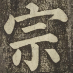 宗