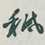 秪