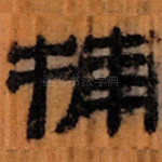 捕