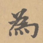 无