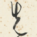 先