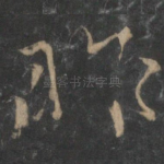 昨