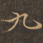 九