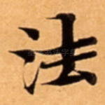 法