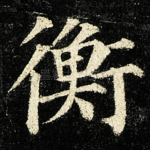 衡