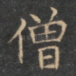 僧