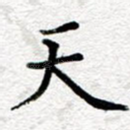 天