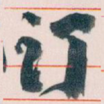 订
