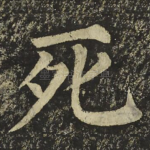 死
