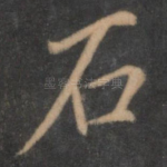 石