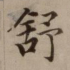 舒