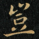 岂