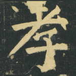 孝
