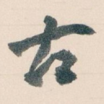 古