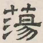 荡