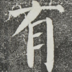 有