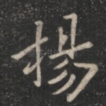 扬