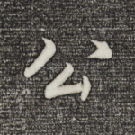 公