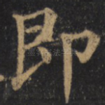 即