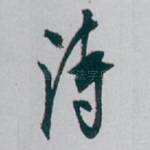 诗