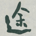 途