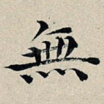 无