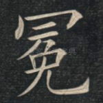 冕