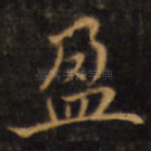 盈