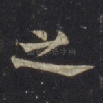 之