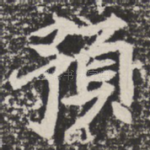 预