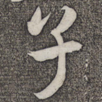 子