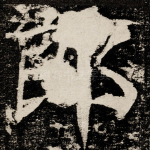 郎