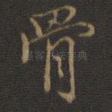 骨