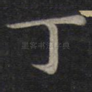 丁