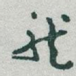 龍