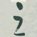 之