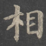 相