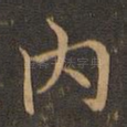 内