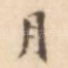 月