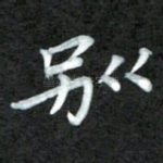 别