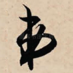 弟