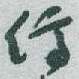 停