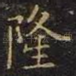 隆