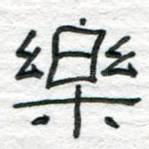 乐