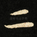 二