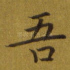 吾