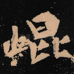 崐